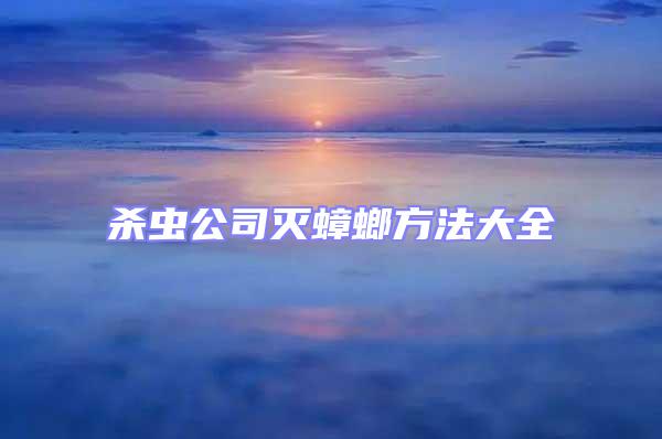 殺蟲公司滅蟑螂方法大全