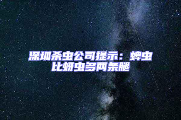 深圳殺蟲公司提示：蜱蟲比蚜蟲多兩條腿