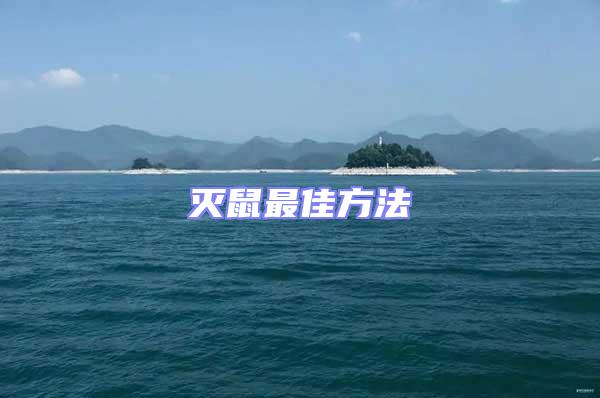 滅鼠最佳方法