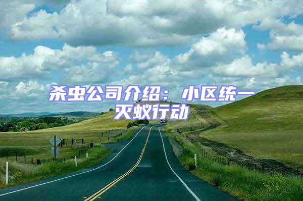 殺蟲公司介紹：小區統一滅蟻行動