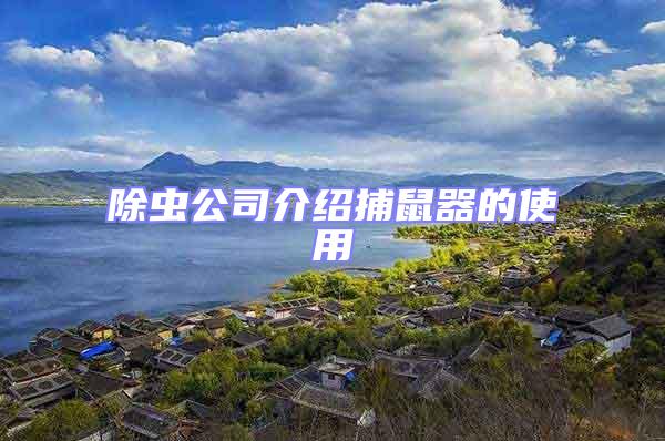 除蟲(chóng)公司介紹捕鼠器的使用