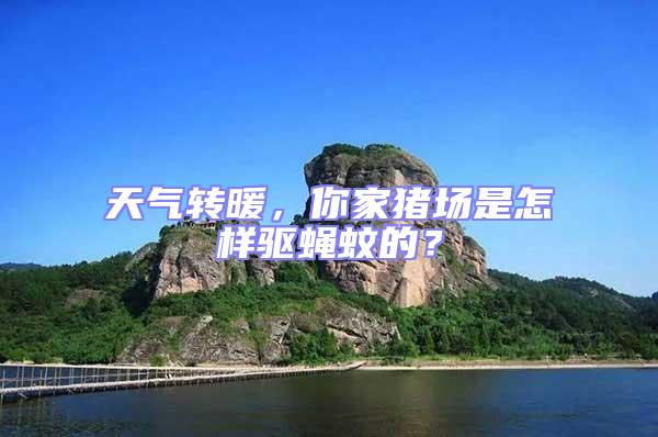 天氣轉(zhuǎn)暖，你家豬場(chǎng)是怎樣驅(qū)蠅蚊的？