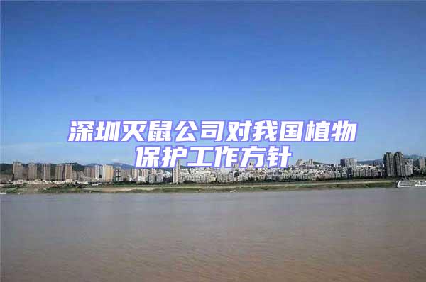 深圳滅鼠公司對我國植物保護工作方針