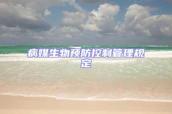 病媒生物預防控制管理規定