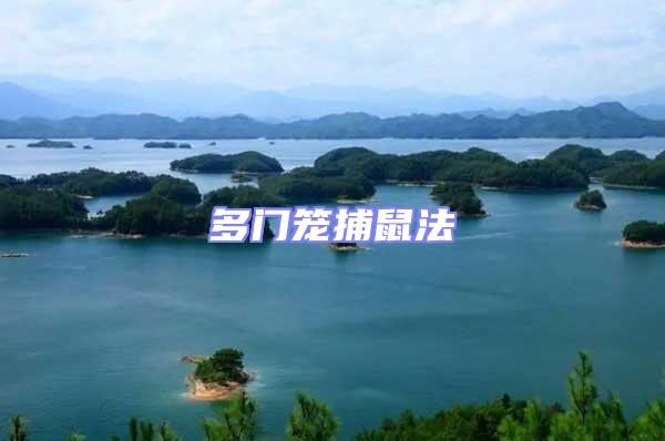 多門籠捕鼠法