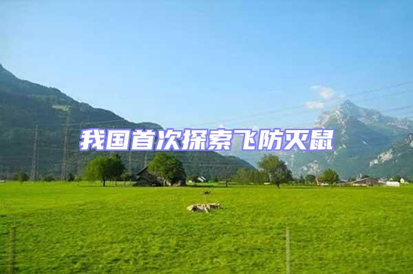 我國首次探索飛防滅鼠