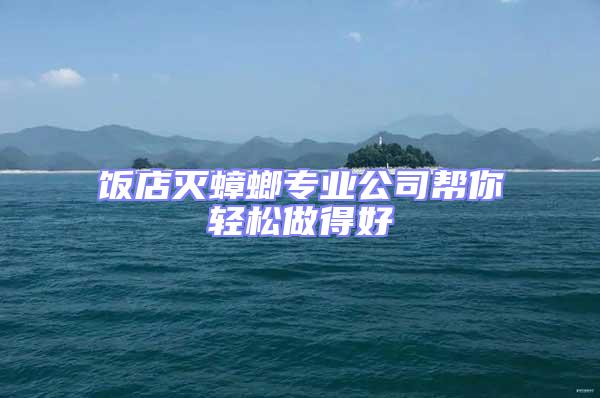飯店滅蟑螂專業公司幫你輕松做得好