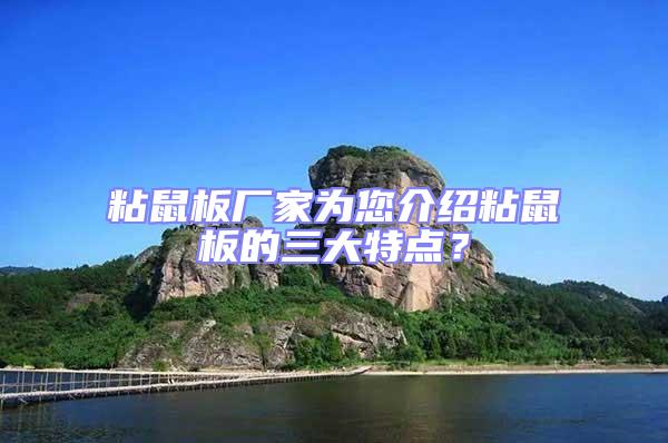 粘鼠板廠家為您介紹粘鼠板的三大特點(diǎn)？