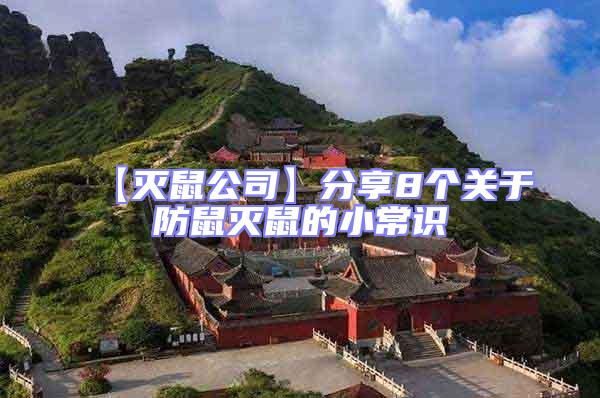 【滅鼠公司】分享8個(gè)關(guān)于防鼠滅鼠的小常識(shí)