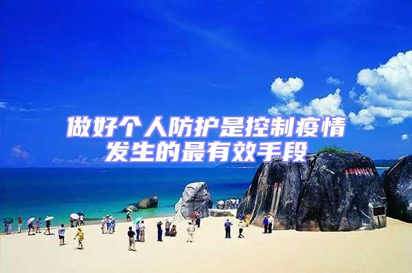做好個人防護是控制疫情發生的最有效手段