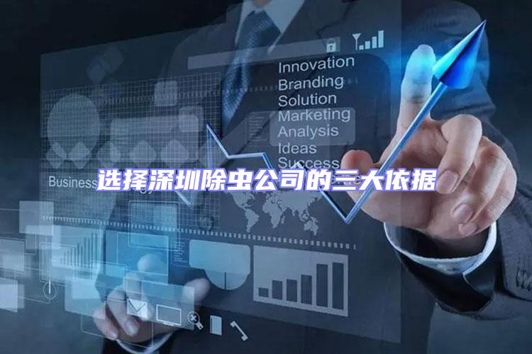 選擇深圳除蟲公司的三大依據