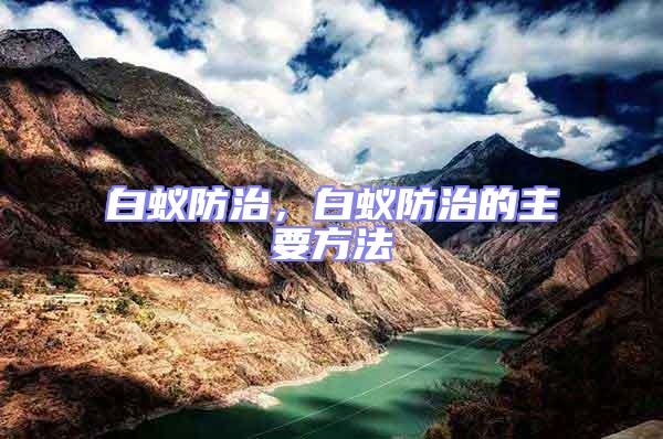 白蟻防治，白蟻防治的主要方法