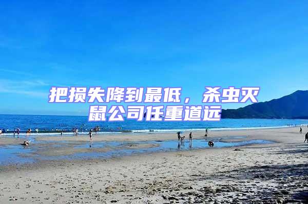 把損失降到最低，殺蟲滅鼠公司任重道遠