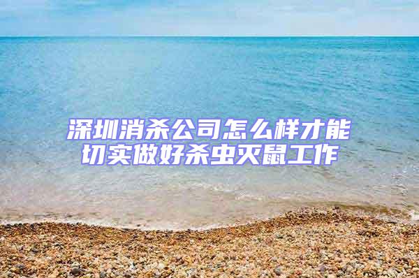 深圳消殺公司怎么樣才能切實做好殺蟲滅鼠工作