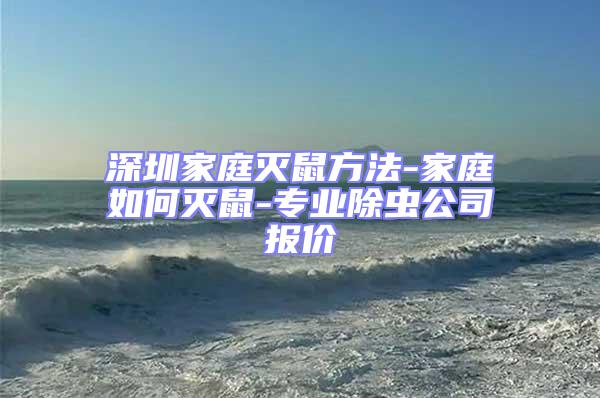 深圳家庭滅鼠方法-家庭如何滅鼠-專(zhuān)業(yè)除蟲(chóng)公司報(bào)價(jià)