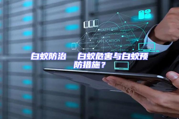 白蟻防治  白蟻危害與白蟻預(yù)防措施？