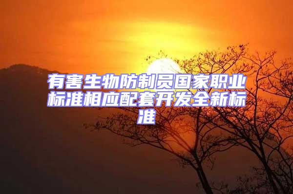 有害生物防制員國家職業標準相應配套開發全新標準