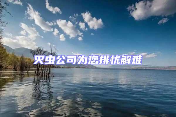 滅蟲公司為您排憂解難