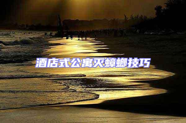 酒店式公寓滅蟑螂技巧