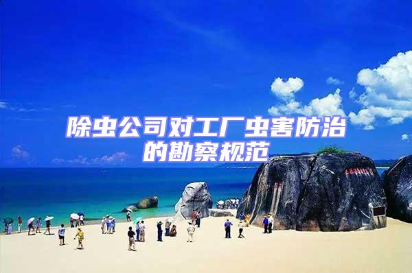 除蟲公司對工廠蟲害防治的勘察規范