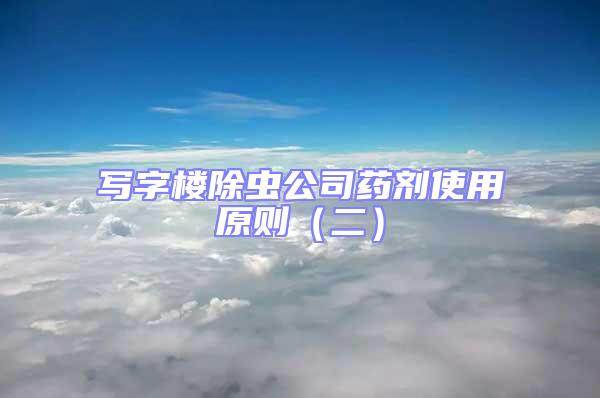 寫字樓除蟲公司藥劑使用原則（二）
