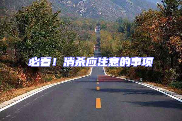 必看！消殺應注意的事項