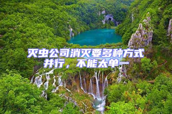 滅蟲公司消滅要多種方式并行，不能太單一