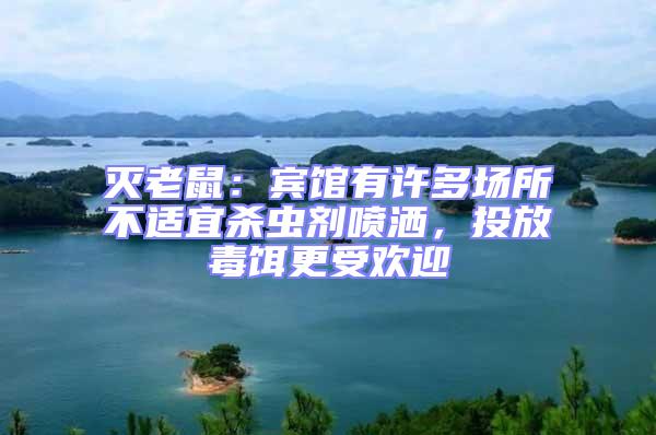 滅老鼠：賓館有許多場所不適宜殺蟲劑噴灑，投放毒餌更受歡迎