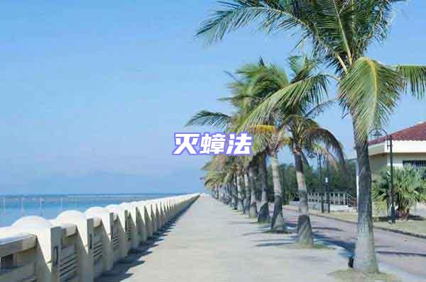 滅蟑法