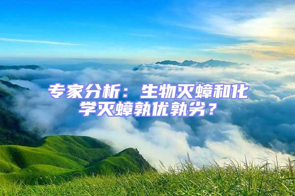 專家分析：生物滅蟑和化學(xué)滅蟑孰優(yōu)孰劣？