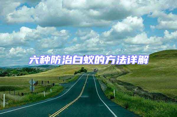 六種防治白蟻的方法詳解