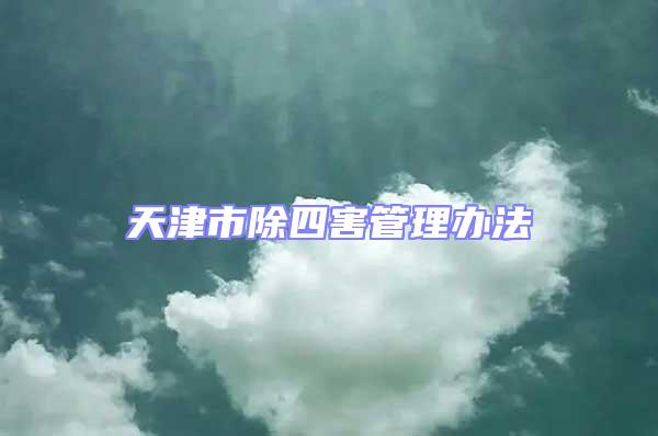 天津市除四害管理辦法