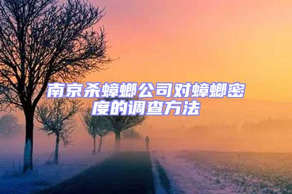 南京殺蟑螂公司對蟑螂密度的調(diào)查方法