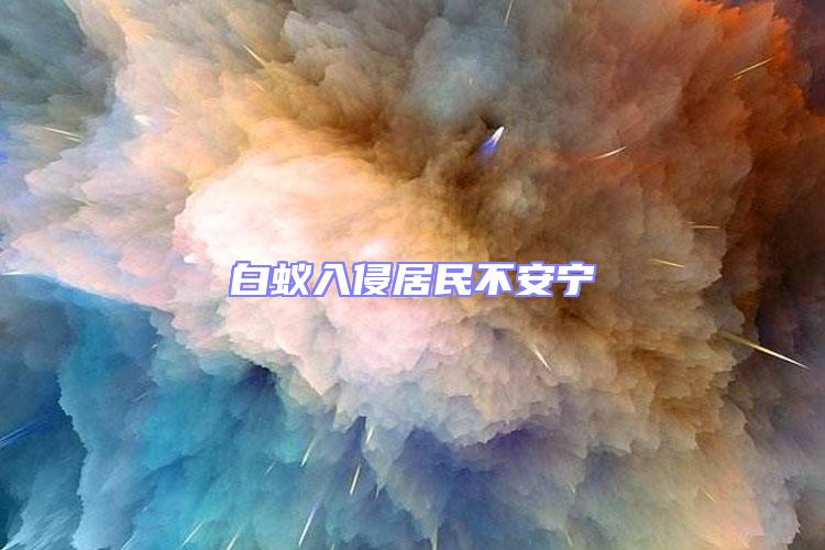 白蟻入侵居民不安寧