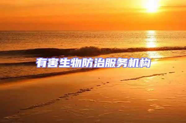 有害生物防治服務機構