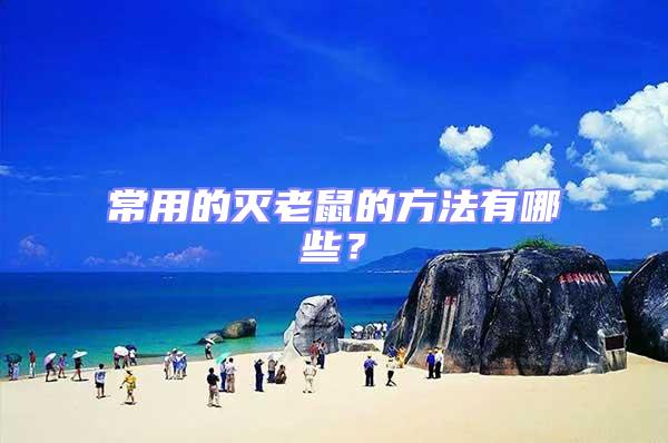 常用的滅老鼠的方法有哪些？