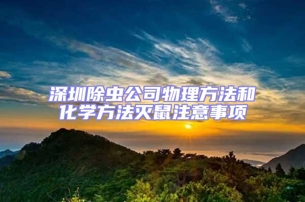 深圳除蟲公司物理方法和化學方法滅鼠注意事項
