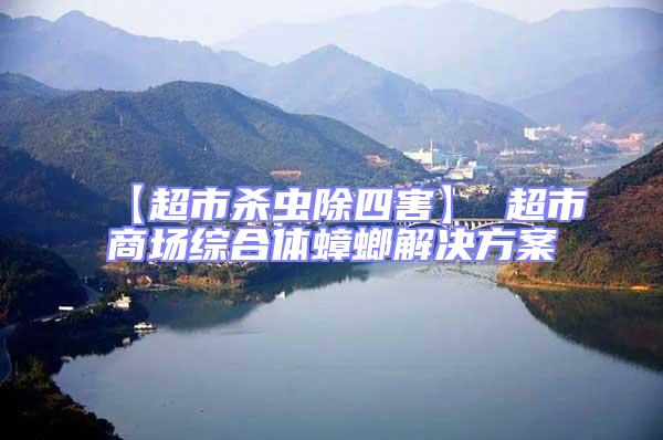 【超市殺蟲除四害】 超市商場綜合體蟑螂解決方案