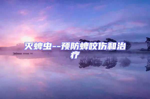 滅蜱蟲(chóng)--預(yù)防蜱咬傷和治療