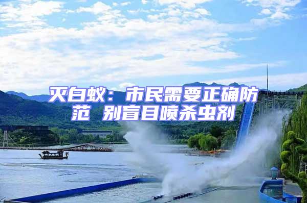 滅白蟻：市民需要正確防范 別盲目噴殺蟲劑