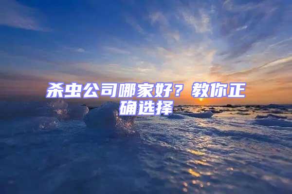 殺蟲公司哪家好？教你正確選擇
