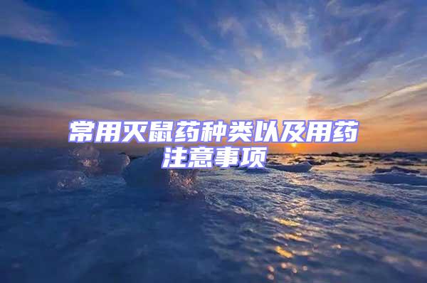 常用滅鼠藥種類以及用藥注意事項