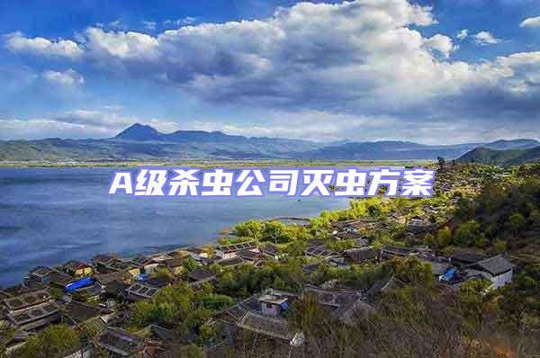 A級殺蟲公司滅蟲方案