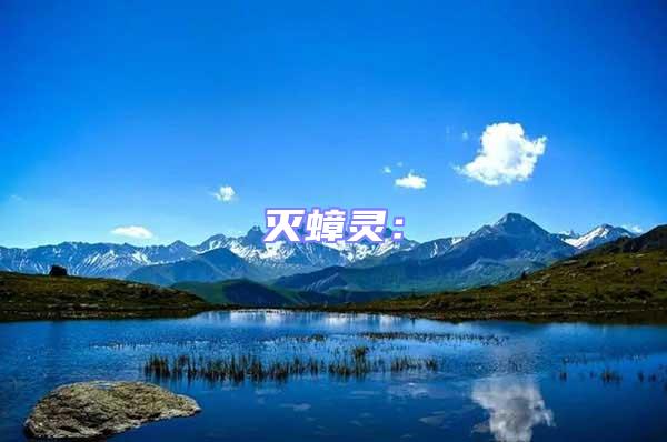 滅蟑靈：