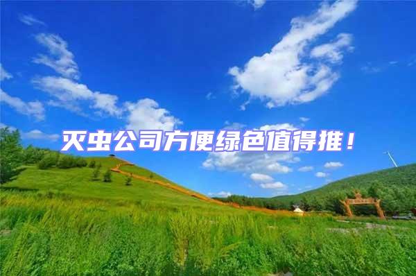 滅蟲公司方便綠色值得推！