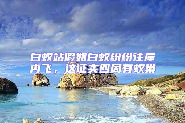 白蟻站假如白蟻紛紛往屋內飛，這證實四周有蟻巢