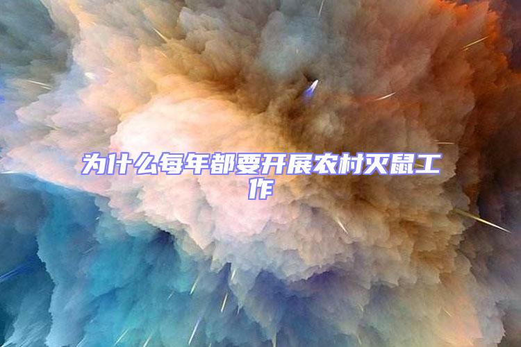 為什么每年都要開展農(nóng)村滅鼠工作