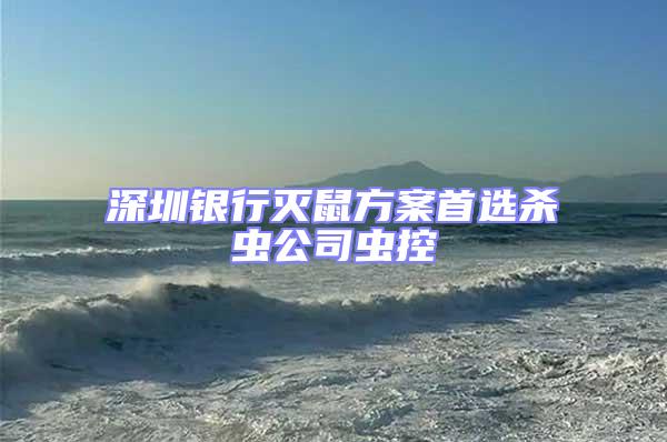 深圳銀行滅鼠方案首選殺蟲公司蟲控