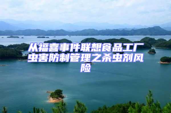從福喜事件聯(lián)想食品工廠蟲害防制管理之殺蟲劑風險
