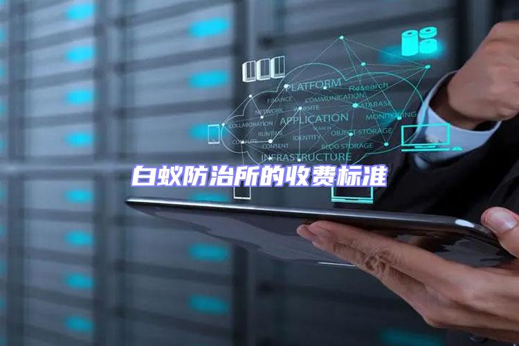 白蟻防治所的收費標準